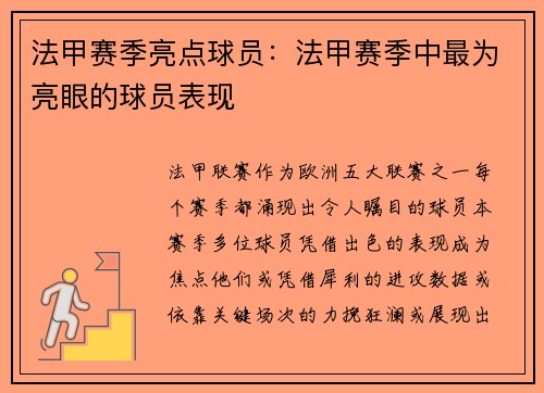法甲赛季亮点球员：法甲赛季中最为亮眼的球员表现