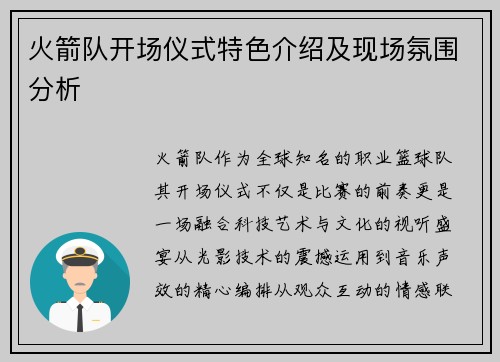 火箭队开场仪式特色介绍及现场氛围分析