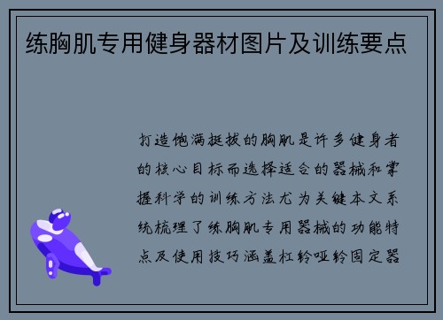 练胸肌专用健身器材图片及训练要点