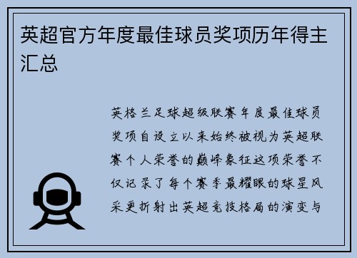 英超官方年度最佳球员奖项历年得主汇总