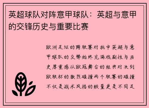 英超球队对阵意甲球队：英超与意甲的交锋历史与重要比赛