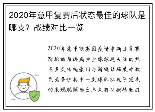 2020年意甲复赛后状态最佳的球队是哪支？战绩对比一览