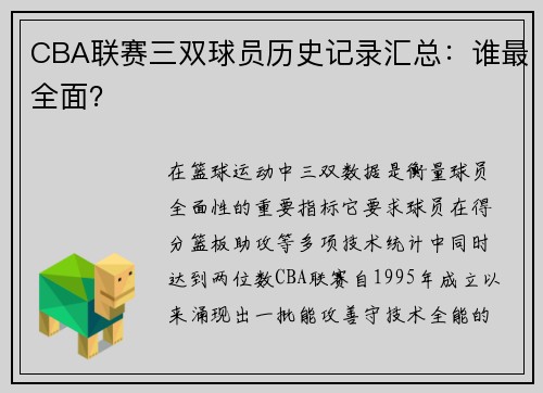 CBA联赛三双球员历史记录汇总：谁最全面？