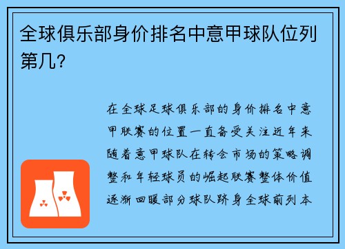全球俱乐部身价排名中意甲球队位列第几？