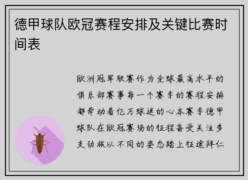 德甲球队欧冠赛程安排及关键比赛时间表