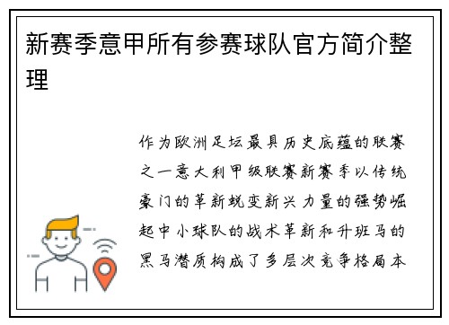 新赛季意甲所有参赛球队官方简介整理