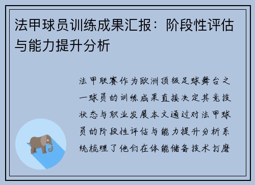 法甲球员训练成果汇报：阶段性评估与能力提升分析