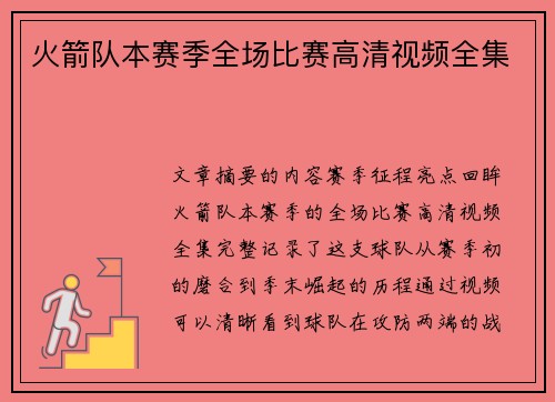 火箭队本赛季全场比赛高清视频全集