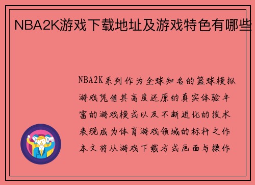 NBA2K游戏下载地址及游戏特色有哪些