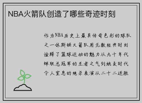NBA火箭队创造了哪些奇迹时刻