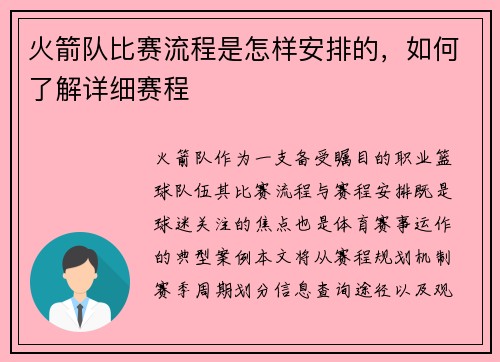火箭队比赛流程是怎样安排的，如何了解详细赛程