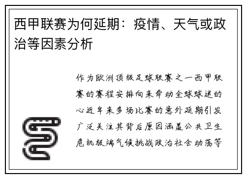 西甲联赛为何延期：疫情、天气或政治等因素分析
