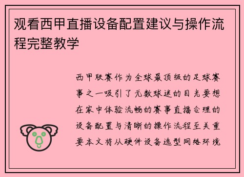 观看西甲直播设备配置建议与操作流程完整教学