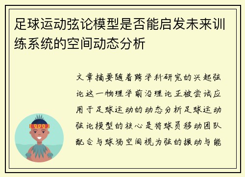 足球运动弦论模型是否能启发未来训练系统的空间动态分析