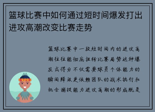 篮球比赛中如何通过短时间爆发打出进攻高潮改变比赛走势