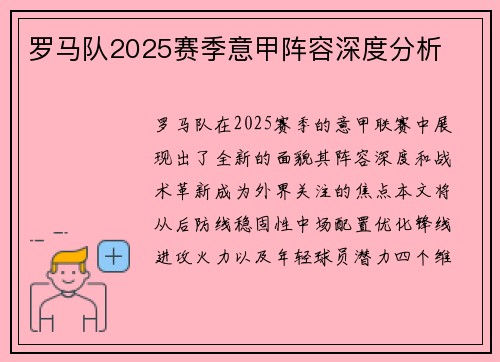 罗马队2025赛季意甲阵容深度分析