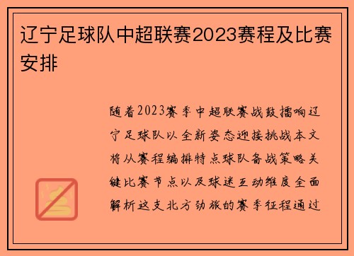 辽宁足球队中超联赛2023赛程及比赛安排