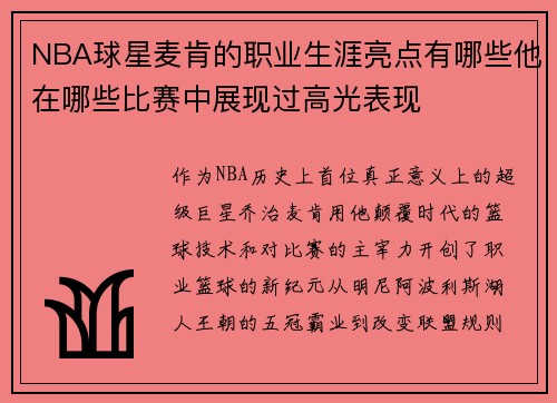 NBA球星麦肯的职业生涯亮点有哪些他在哪些比赛中展现过高光表现
